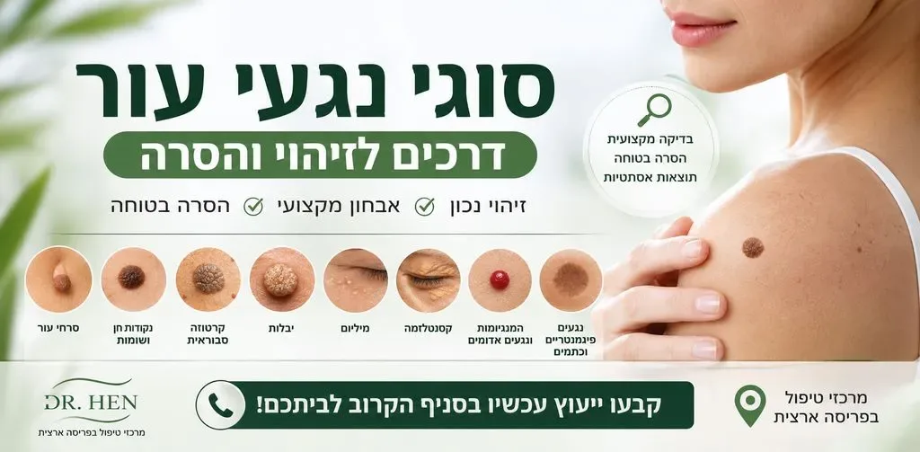 סוגי נגעי עור להסרה