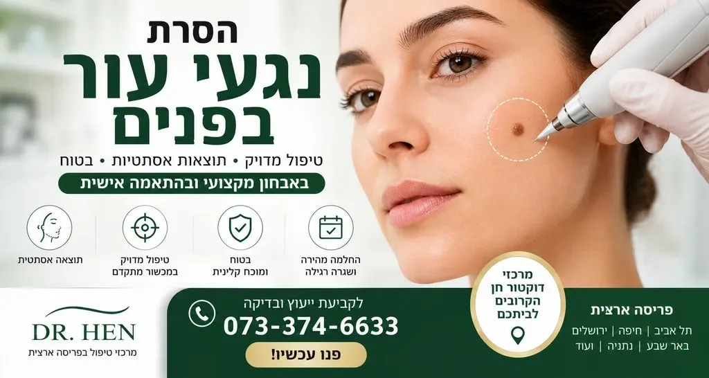 הסרת נגעי עור בפנים