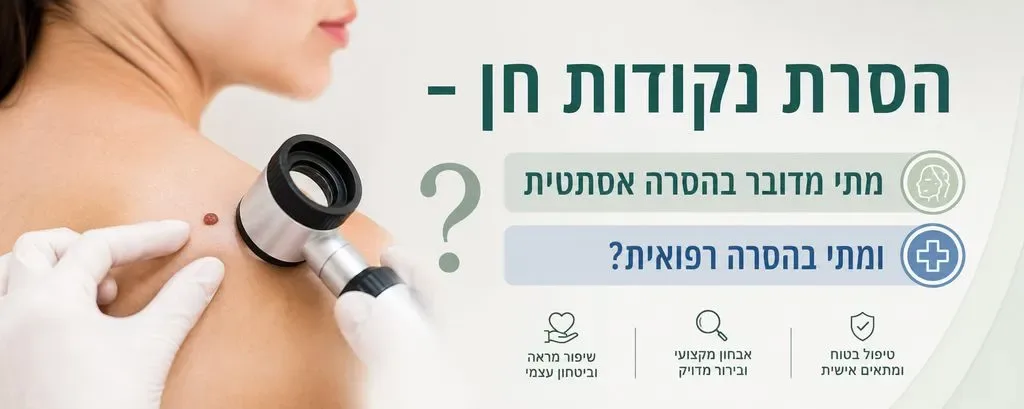 הסרת נקודות חן – מתי מדובר בהסרה אסתטית ומתי בהסרה רפואית?