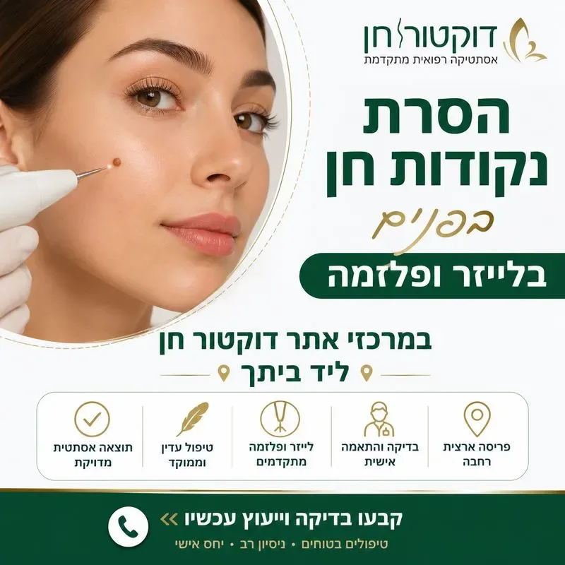 הסרת נקודות חן בפנים בלייזר ופלזמה