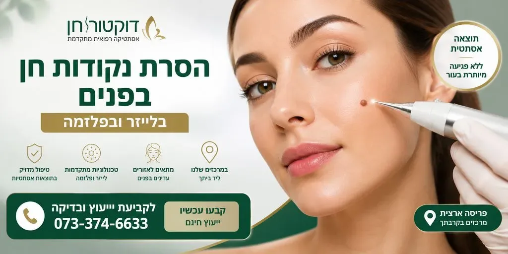 הסרת נקודות חן בפנים