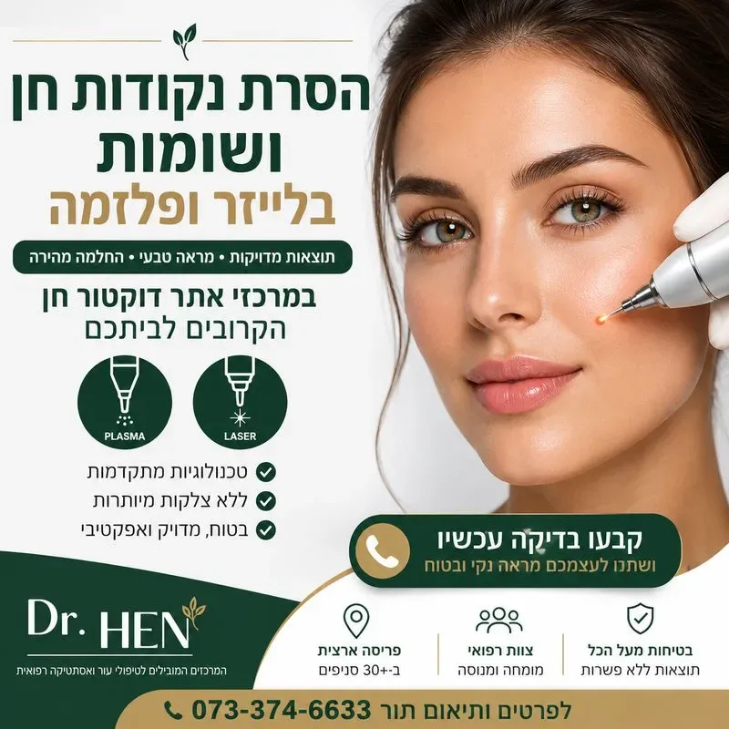 הסרת נקודות חן ושומות