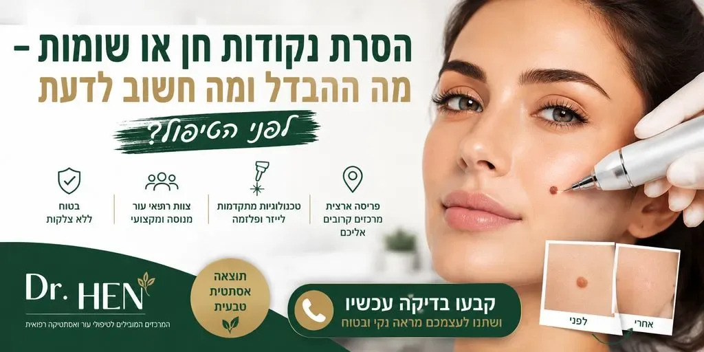 הסרת נקודות חן  ושומות מה ההבדל בינהם
