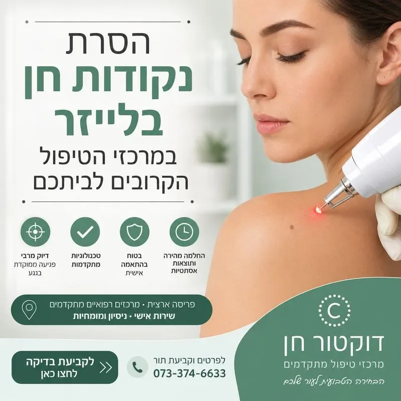 הסרת נקודות חן בלייזר