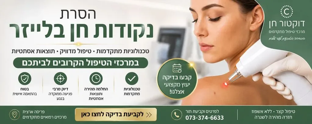 הסרת נקודות חן בלייזר