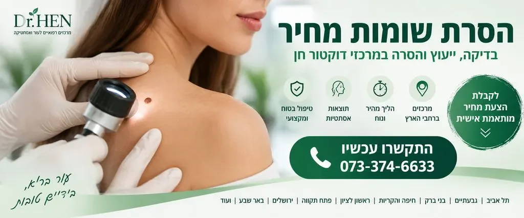 הסרת שומות מחיר
