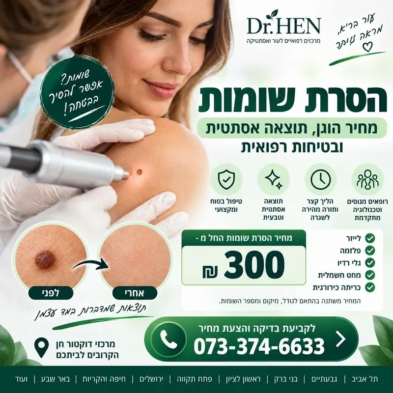 הסרת שומות מחיר