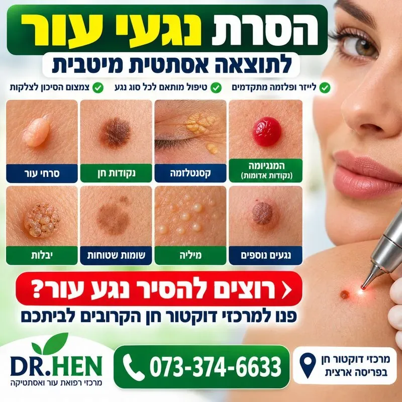 הסרת נגעי עור ללא צלקת