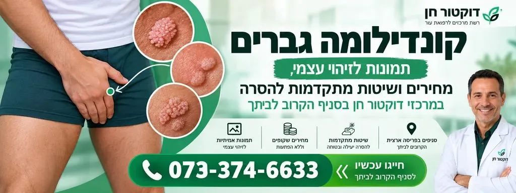קונדילומה גברים