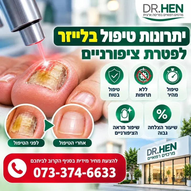 טיפול בפטרת ציפורניים בלייזר יתרונות
