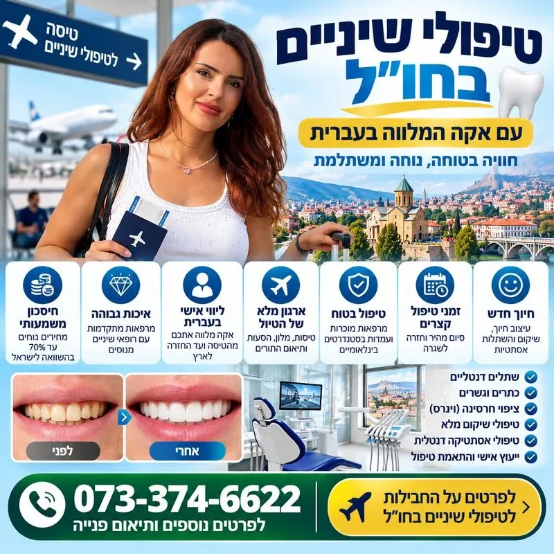 טיפולי שיניים בחו"ל