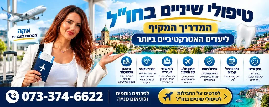 טיפולי שיניים בחול - כל המידע והיעדים האטרקטיביים ביותר