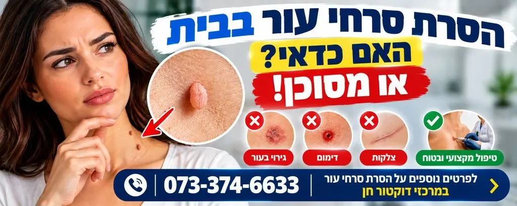 הסרת סרחי עור בבית | הסרת נגעי עור בבית