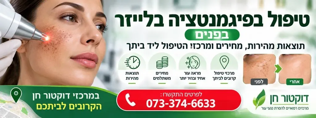 טיפול בפיגמנטציה בפנים