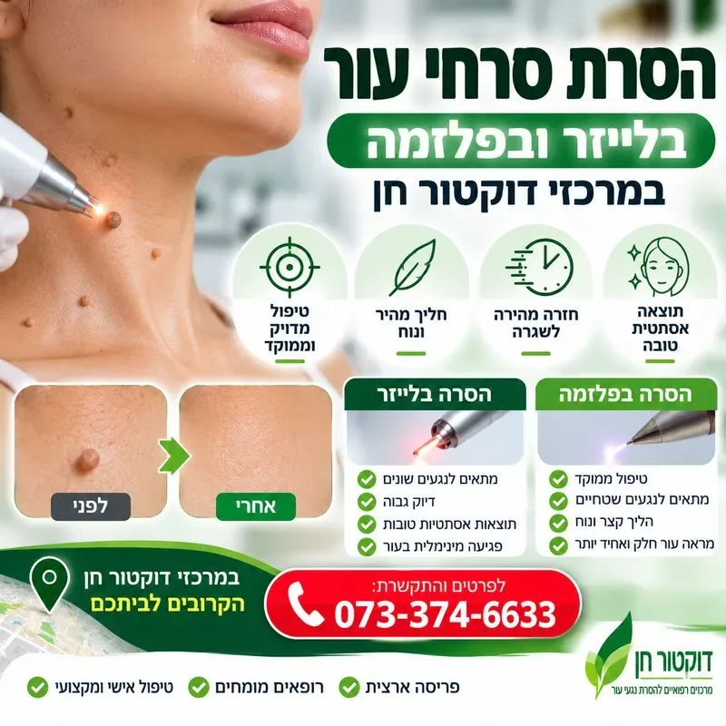 הסרת סרחי עור בלייזר ופלזמה יתרונות