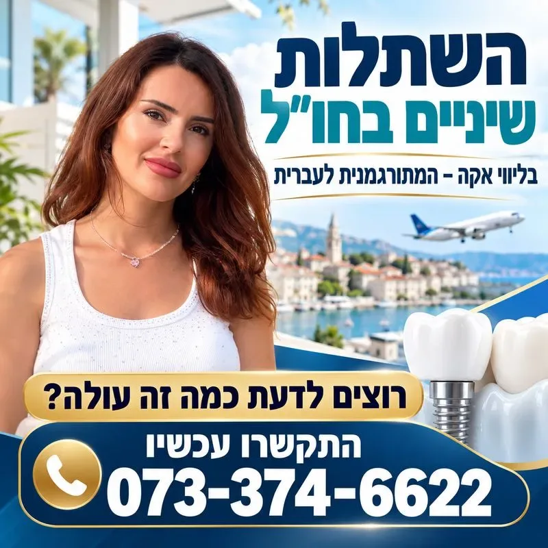 השתלות שיניים בחו"ל בליווי אקה המתורגמנית בעברית