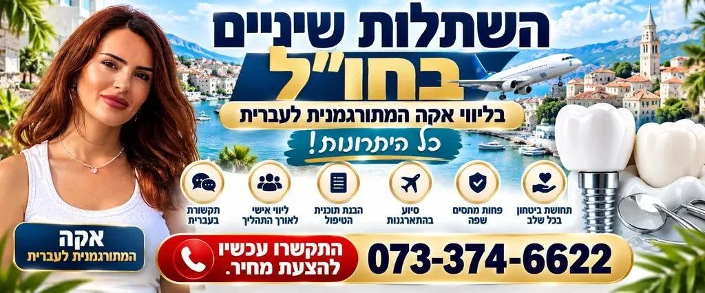 השתלת שיניים בחו"ל