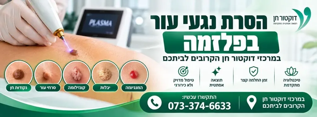 הסרת נגעי עור בפלזמה
