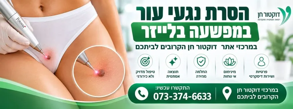 הסרת נגעי עור במפשעה - מעודכן תאריך 25/10/26