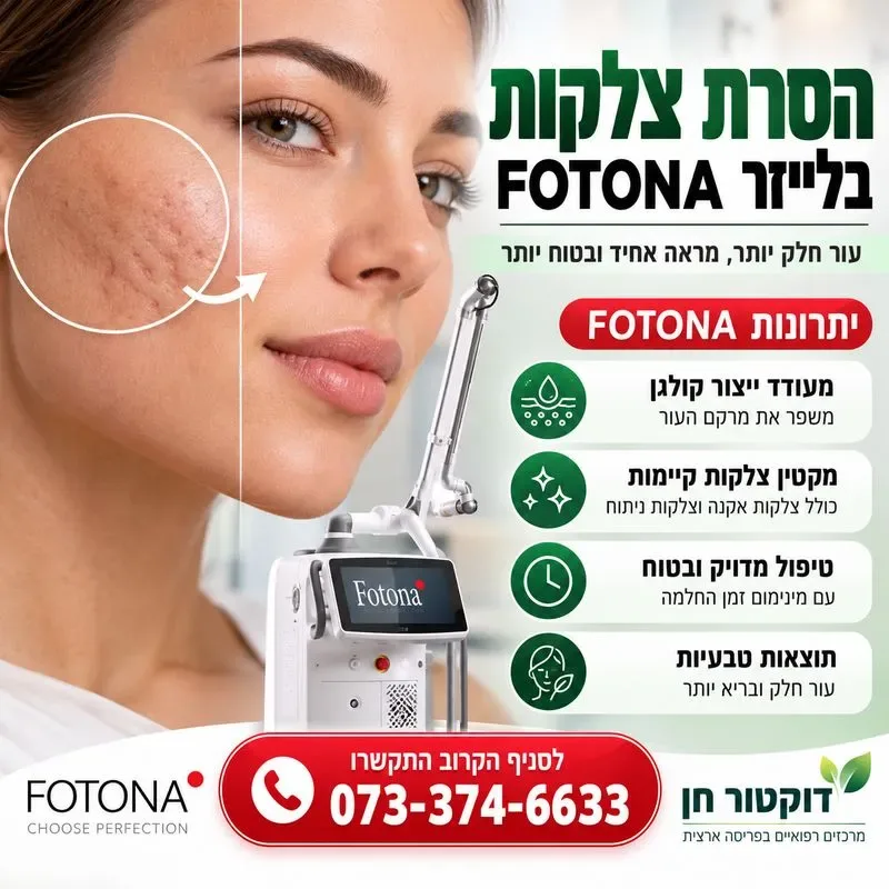 הסרת צלקות בלייזר FOTONA יתרונות