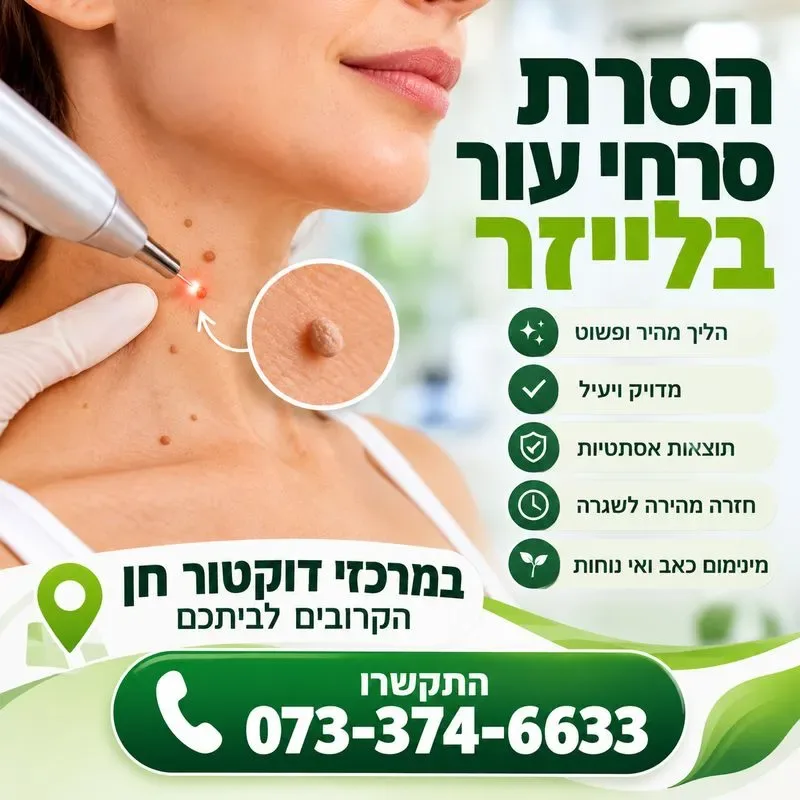 הסרת סרחי עור בלייזר