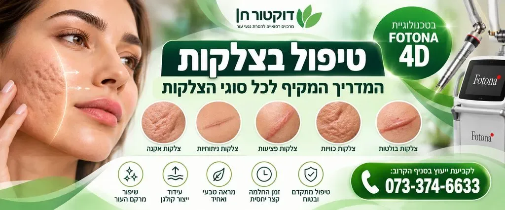 טיפול בצלקות