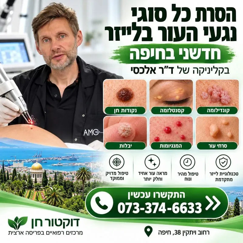 הסרת נגעי עור בחיפה - מרפאת דוקטור אלכסי אריסט