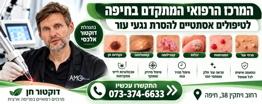 רפואה אסתטית בחיפה 