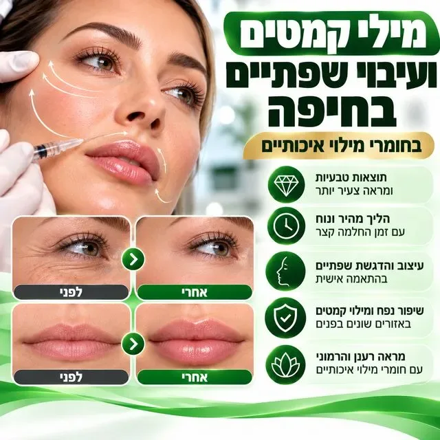 עיבוי שפתיים בחיפה | מילוי קמטים בחיפה