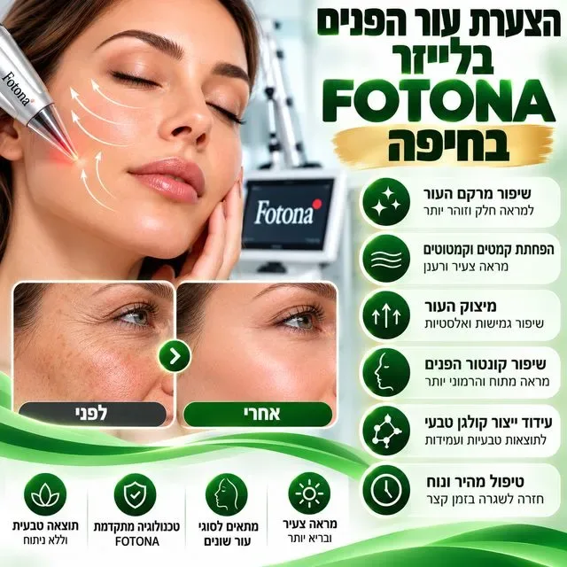 הצערת עור הפנים בלייזר בחיפה