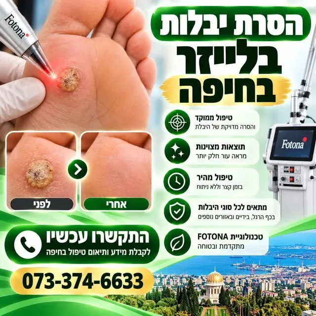 הסרת יבלות בלייזר בחיפה