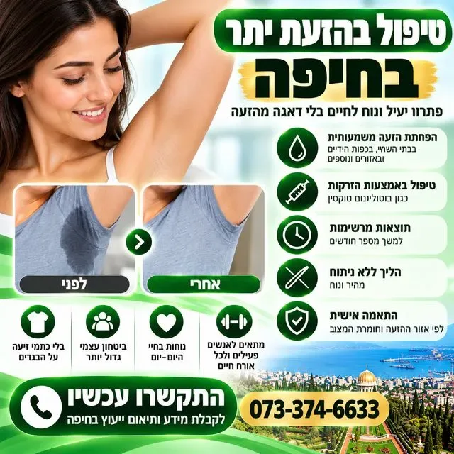 טיפול בהזעת יתר בחיפה