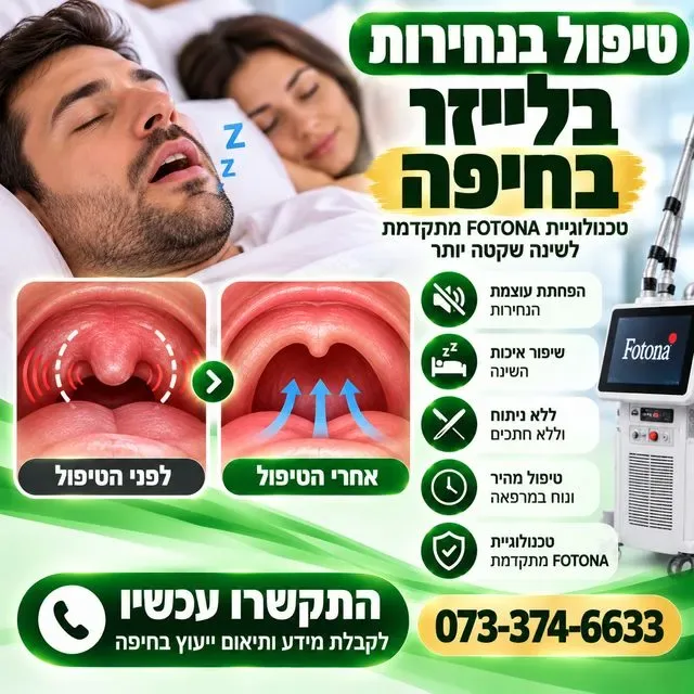 טיפול בנחירות בלייזר בחיפה