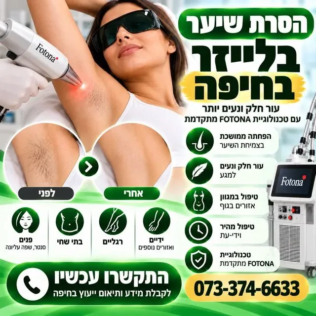 הסרת שיער בלייזר בחיפה