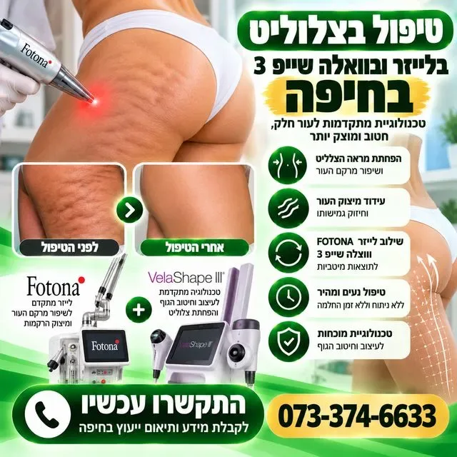 טיפול בצלוליט בחיפה