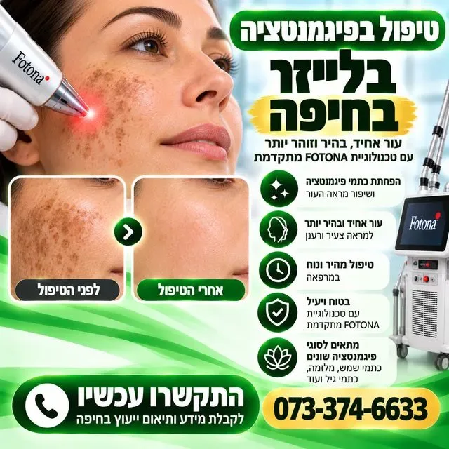 טיפול בפיגמנטציה בלייזר בחיפה