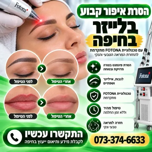 הסרת איפור קבוע בלייזר בחיפה