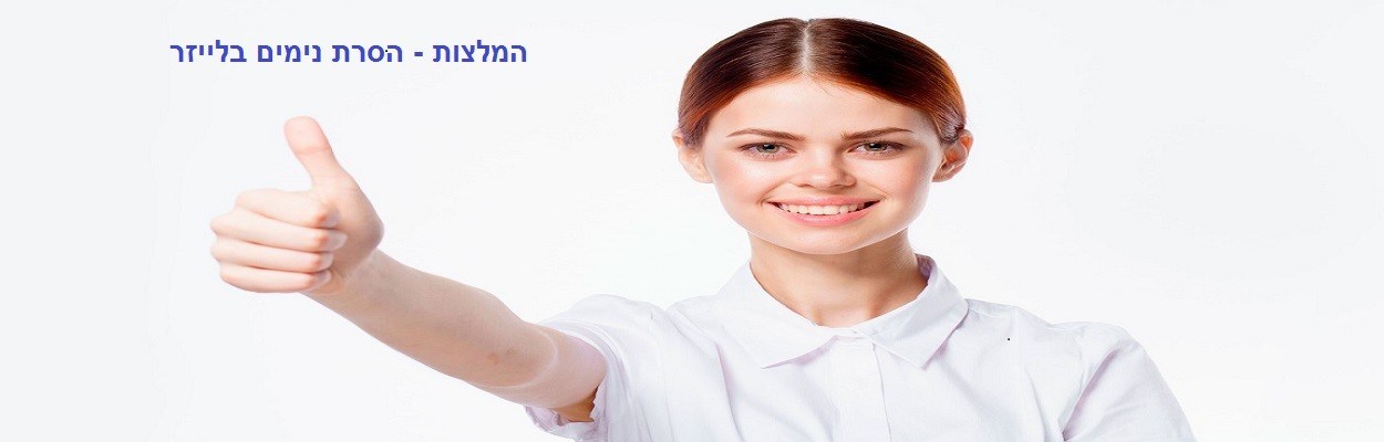 הסרת נימים בלייזר | העלמת נימים בלייזר - המלצות