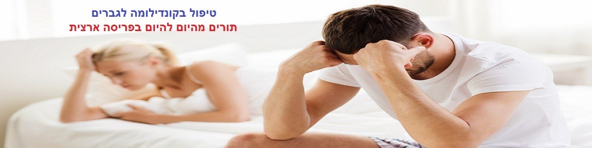 טיפול בקונדילומה לגברים