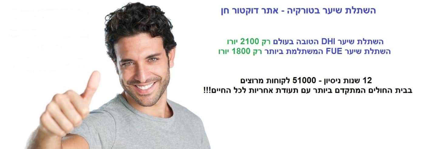 השתלת שיער מחיר - בטורקיה רק 1800 יורו