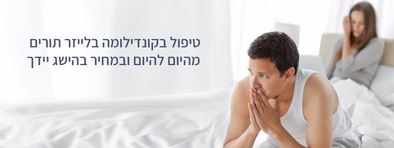 טיפול בקונדילומה בלייזר בקריית ביאליק