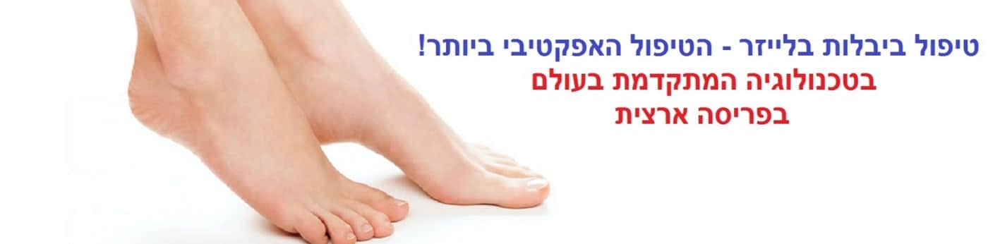 טיפול ביבלות | הסרת יבלות בלייזר