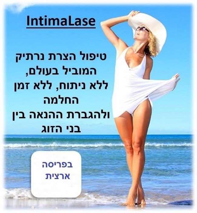 הצרת נרתיק | הצרת הנרתיק בלייזר