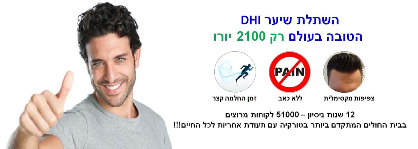 השתלת שיער DHI בטורקיה