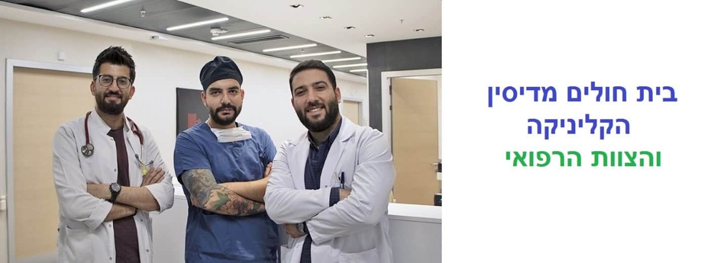 צוות רפואי בית החולים מדיסין השתלות שיער
